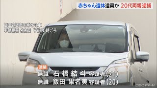 「お金がなくどうしたらいいかわからなかった」ホテルに赤ちゃんの死体遺棄か 21歳と20歳の両親を逮捕 名古屋(2022/9/14)