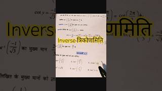 12th maths inverse त्रिकोणमिति questions solve #class12maths #inversetrigonometry #explore