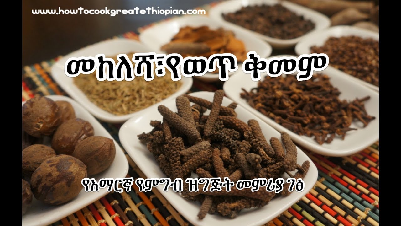 መከለሻ፣የወጥ ቅመም - Mekelesha Recipe - Amharic የአማርኛ የምግብ ዝግጅት መምሪያ ገፅ