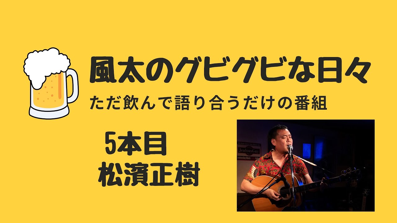 グビグビな日々5本目