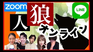 ルール解説あり 初心者向け Line人狼オンラインゲームをzoomでやってみたよ Stay Home Youtube