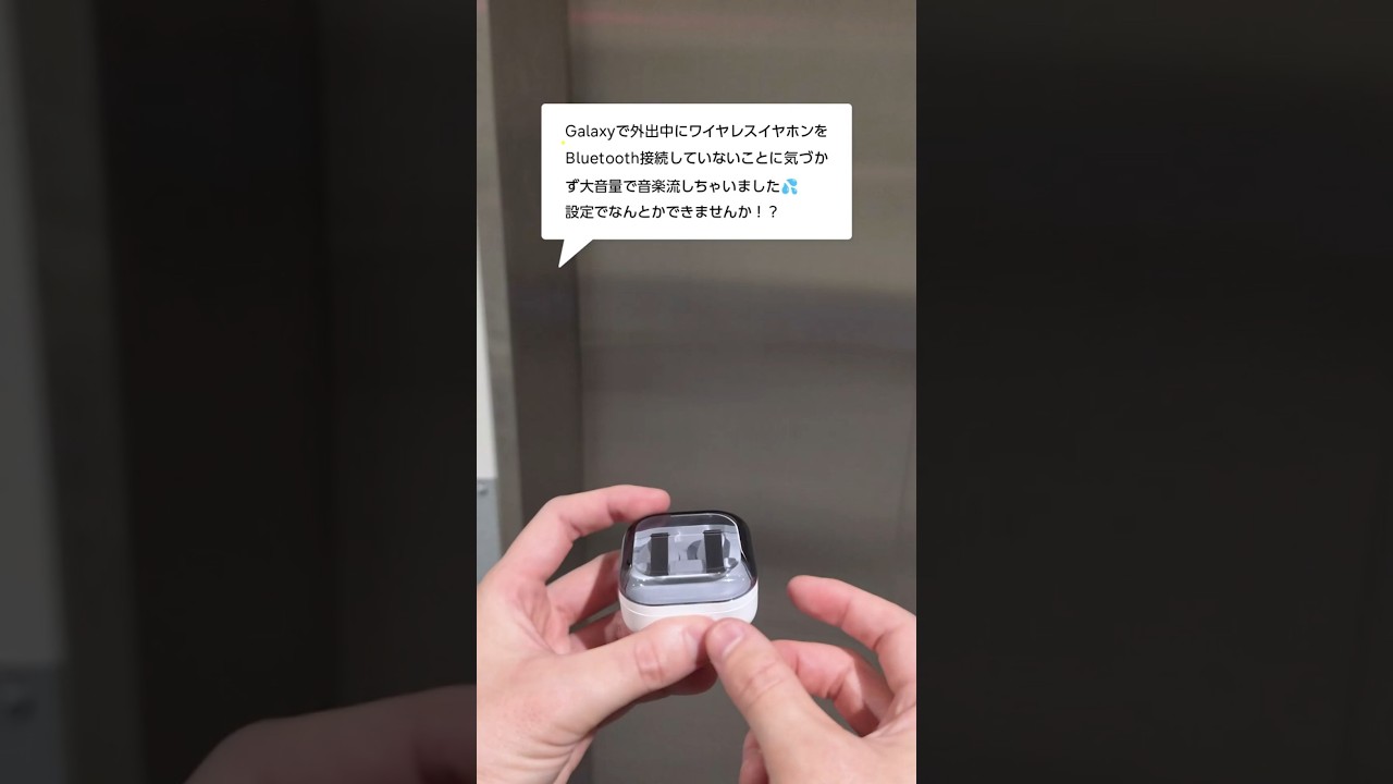 ワイヤレスイヤホンが未接続の時に自動でミュートにする方法をご紹介💁 | Galaxy S26 | Samsung