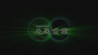 未来企業 #01 再生可能エネルギーとイノベーション