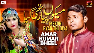 Mekon Pyar Thi Giya Amar Kumar Bheel Official Video Thar Production