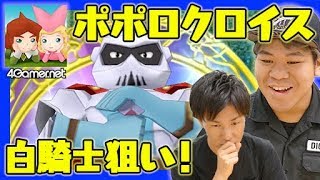 【新作紹介】最俺のこーすけがスマホアプリ「ポポロクロイス」を紹介！＆白騎士狙いガチャ！【4GamerSP】