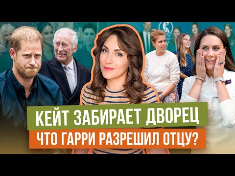 КЕЙТ уезжает во ДВОРЕЦ _ ГАРРИ и МИРНОЕ предложение _ новый КОНТРАКТ МАРКЛ _ вражда УИЛЬЯМА с тетей