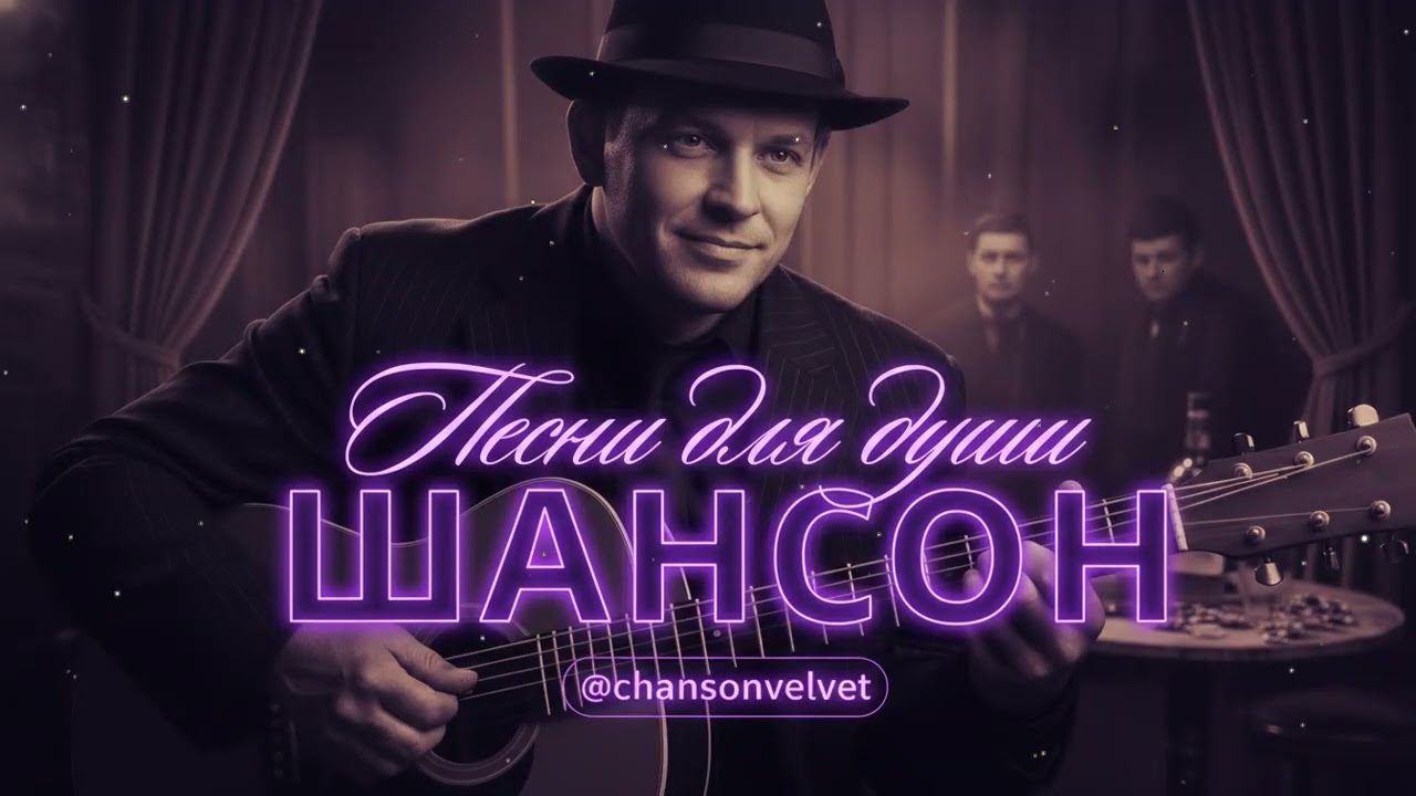 ПЕСНИ ДЛЯ ДУШИ | НАСТОЯЩИЙ РУССКИЙ ШАНСОН, КОТОРЫЙ ЗАДЕВАЕТ ДУШУ #русскийшансон #шансон #музыка