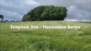 Епархия Зла  -  Неоновые Ветра