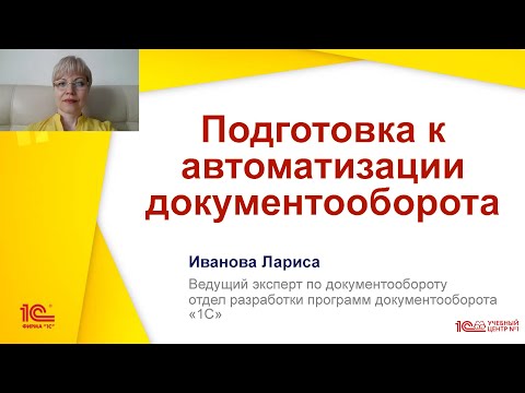 Курс "Подготовка к автоматизации документооборота"