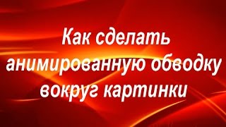 Как сделать анимированную обводку вокруг картинки Как сделать анимированную обводку вокруг картинки