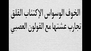 تجربتي مع القولون العصبي والمعاناة النفسية مع الخوف الوسواس الإكتئاب القلق الأفكار السلبية