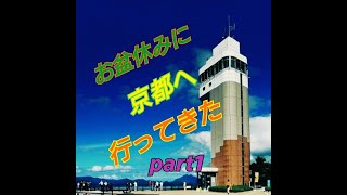 一泊二日のGO TO トラベルキャンペーンで京都舞鶴市へ🍓