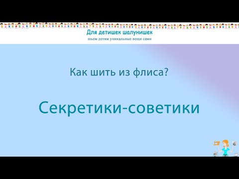 Как шить из флиса. Секреты флиса
