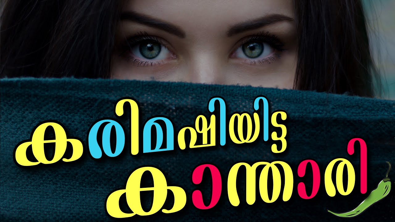 കരിമഷിയിട്ട കാന്താരി..| Shahul Malayil | Deepesh Kidanji