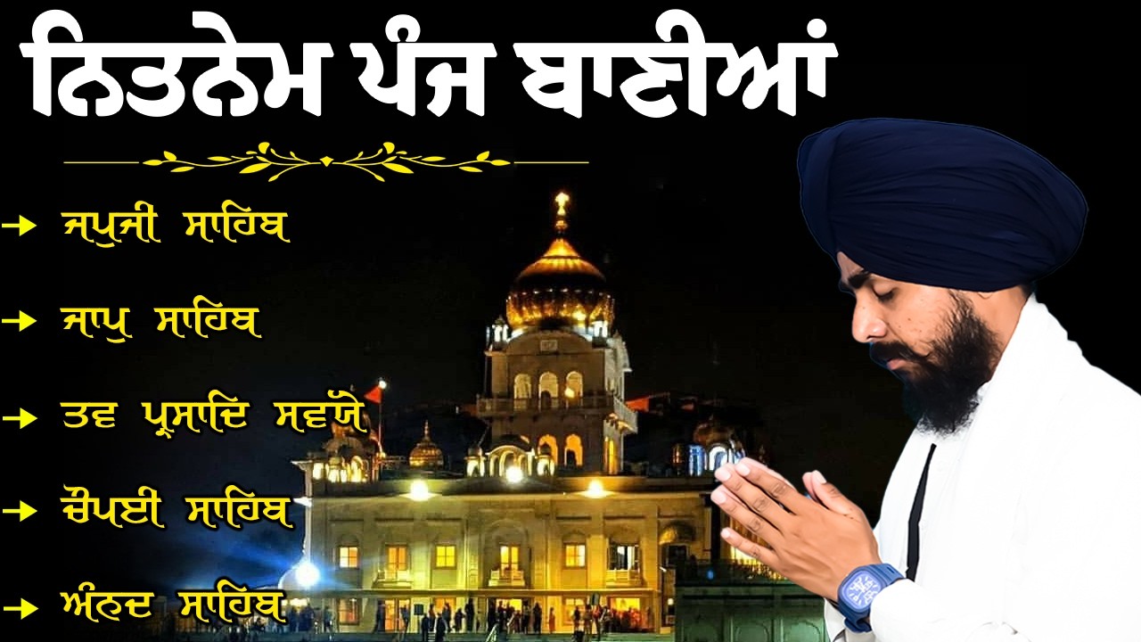 ਨਿਤਨੇਮ ਪੰਜ ਬਾਣੀਆਂ | Nitnem Sahib | Panj Bania Da Paath Japji sahib | Bhai Bikramjeet Singh Ji