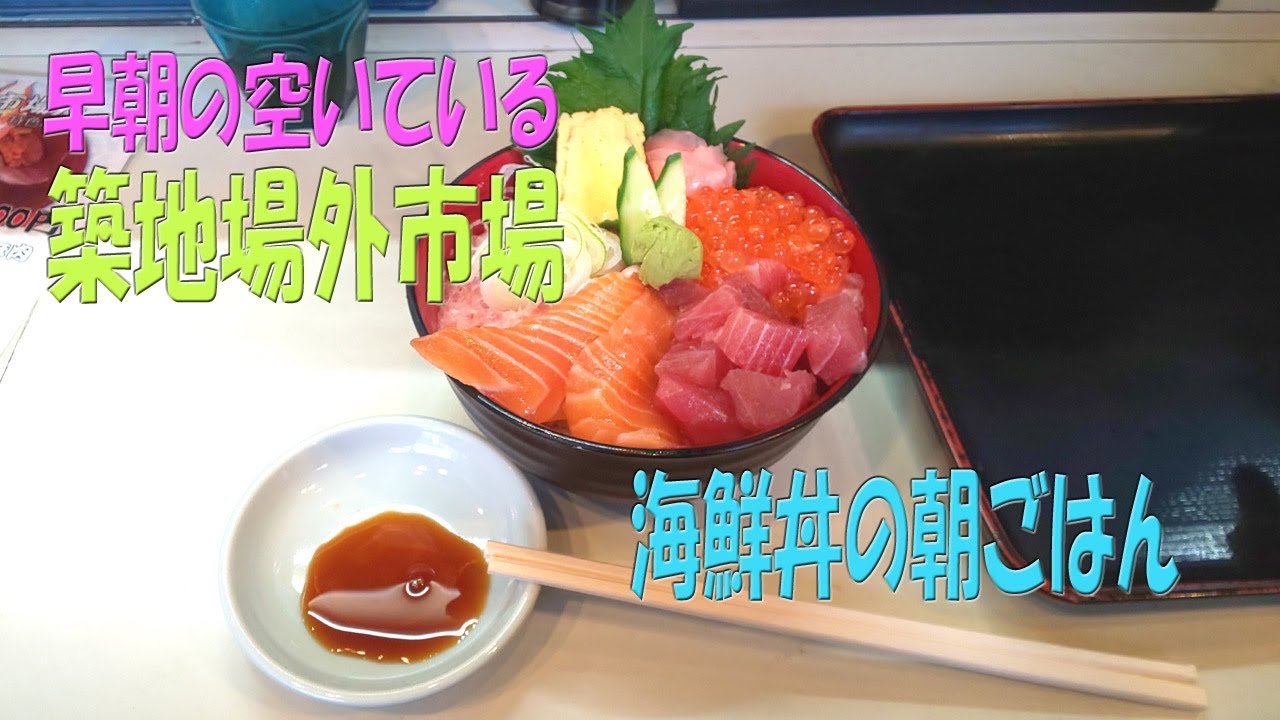 空いている朝の築地場外市場で海鮮丼の朝ごはん Youtube