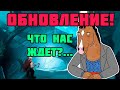 Чего ждать от обновы... Викинги война кланов?