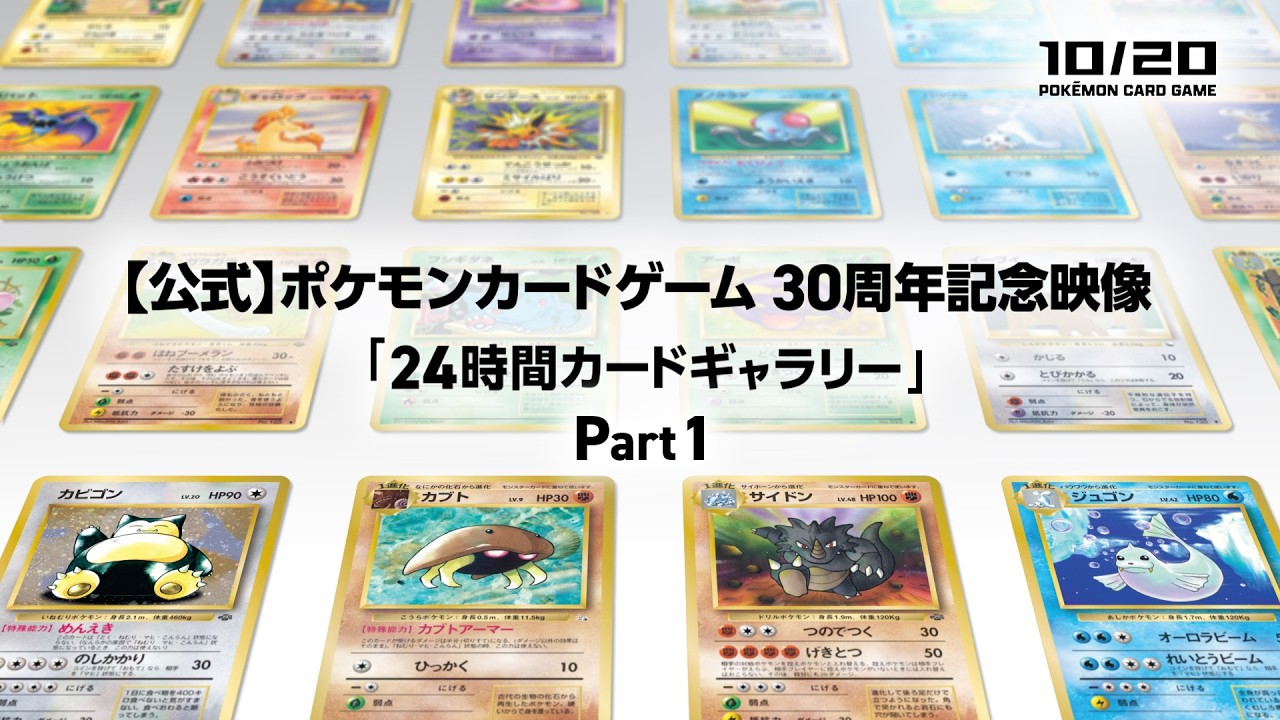 【公式】ポケモンカードゲーム 30周年記念映像「24時間カードギャラリー」Part1