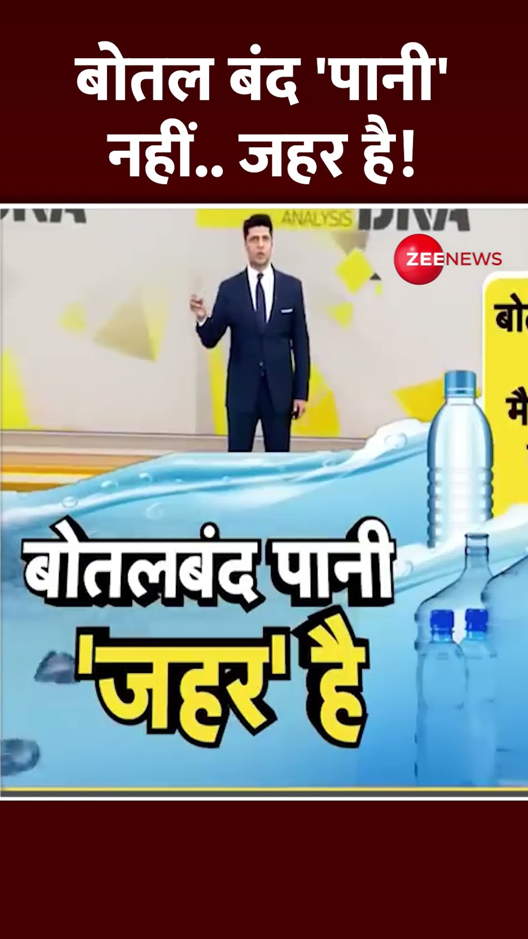 Shorts: बोतल बंद 'पानी' नहीं.. जहर है! | Packaged water risks | bottled water FSSAI | Health Video