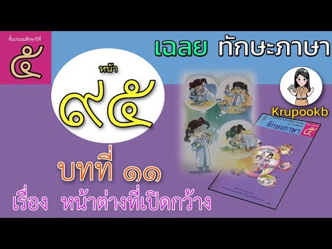 เฉลย​ทักษะภาษาป​5 บทที่​11 หน้าต่าง​ที่​เปิดกว้าง​ หน้า​95