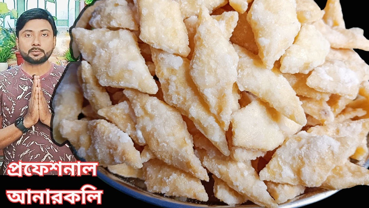 ঘরে শুরুকরুন মুচমুচে চিনির আনারকলি মিষ্টির প্রফেশনাল ব্যবসা-কম খরচে বেশি লাভ| anarkali sweet recipe