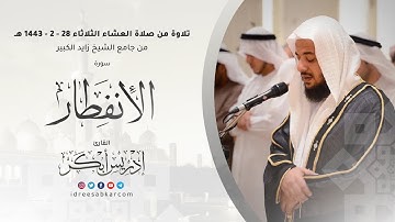 ﴿ يا أيها الإنسان ما غرك بربك الكريم ﴾ سورة الإنفطار للشيخ إدريس أبكر من جامع الشيخ زايد الكبير
