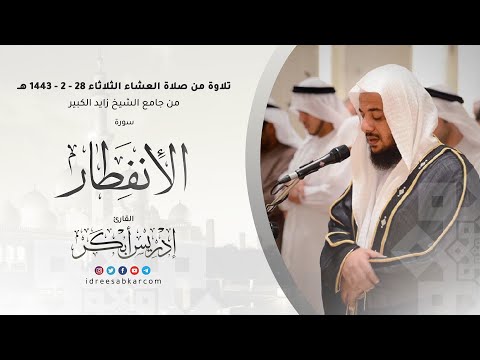 ﴿ يا أيها الإنسان ما غرك بربك الكريم ﴾ سورة الإنفطار للشيخ إدريس أبكر من جامع الشيخ زايد الكبير