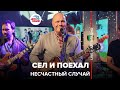 Несчастный случай - Сел и Поехал (LIVE @ Авторадио)