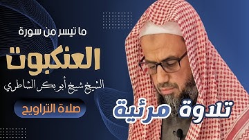 نبرة فريدة للشيخ شيخ ابوبكر الشاطري ما تيسر من سورة العنكبوت 2023