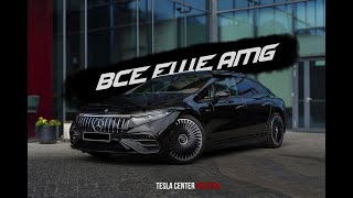 картинка: Mercedes-Benz EQS 53 AMG | Всё ещё AMG
