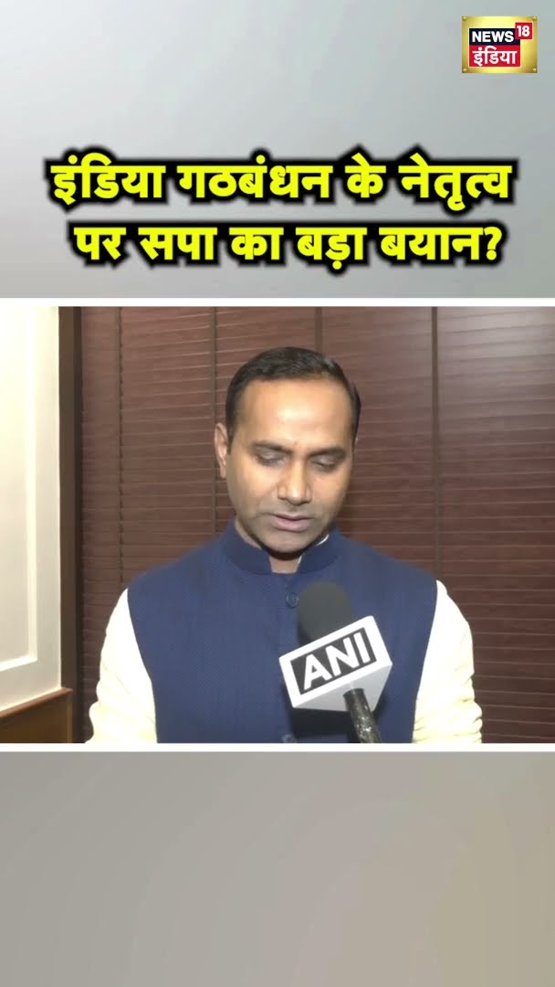 I.N.D.I.A गठबंधन के नेतृत्व पर SP प्रवक्ता सुनील साजन ने कह दी बहुत बड़ी बात! | UP News | #Shorts