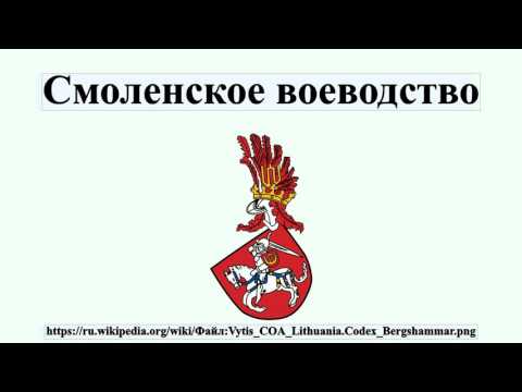 Смоленское воеводство