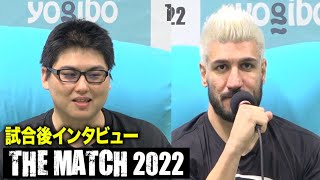 【THE MATCH 2022】山下力也vsシナ・カリミアン 試合後インタビュー【ノーカット】