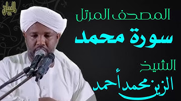 الشيخ الزين محمد أحمد سورة محمد  Sheikh|| Al-Zain Muhammad Ahmad |Surah Muhammad