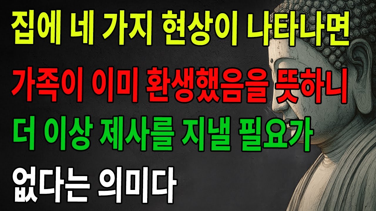 멍파의 은밀한 경고: 집에 이 네 가지 현상이 나타나면, 이는 친인이 이미 환생했음을 의미하니 더는 제사를 지낼 필요 없다! ｜불타｜불학｜불법｜불교｜수행｜지혜｜인과｜불가｜불학지식