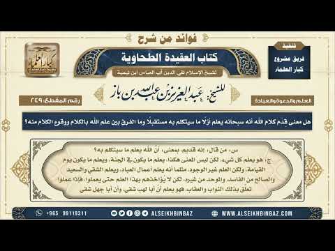 249 -    هل معنى قِدَم كلام الله أنه سبحانه يعلم أزلًا ما سيتكلم به مستقبلًا ؟