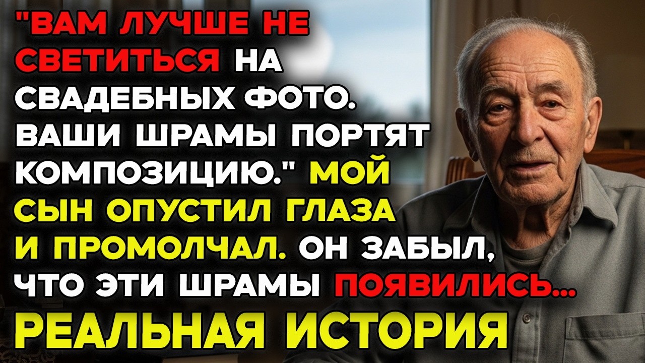 Невеста хотела спрятать свекровь от фотографов. Её отец увидел шрамы — и побледнел...