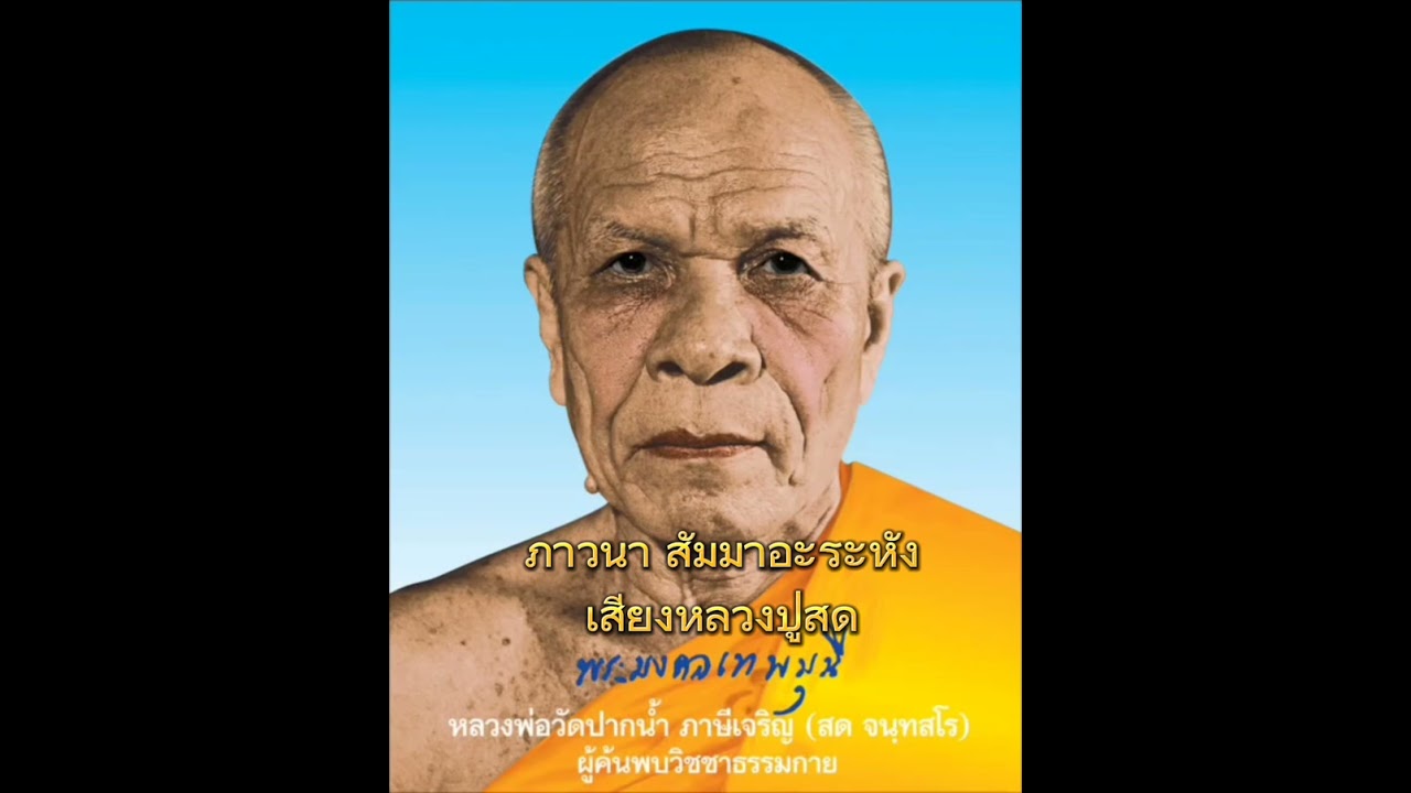 สัมมาอะระหัง 1,000 ครั้ง (เสียงหลวงปู่สด)