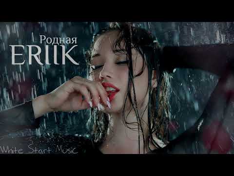 ERIIK - Родная(White Start Music)