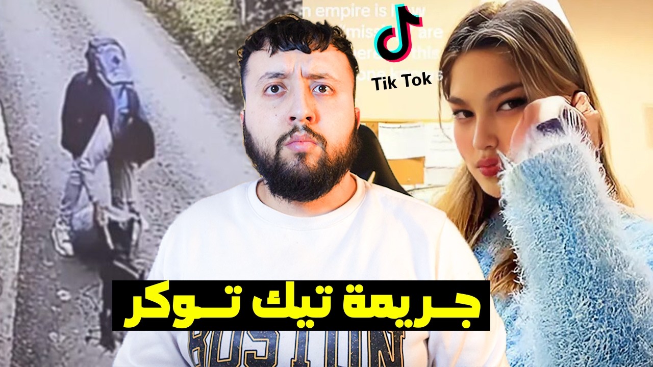 أقــوى جريمة على تيك توك…الشرطة اكتشفت السر المرعب الذي أخفته! 😱 | أخــطر حسابات تيك توك