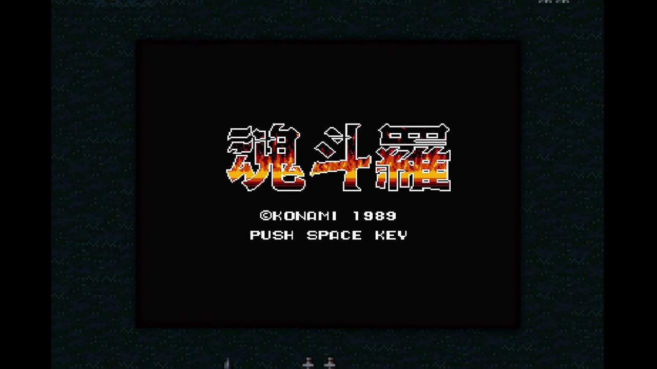 MSX2 魂斗羅 魂斗羅（MSX2版）