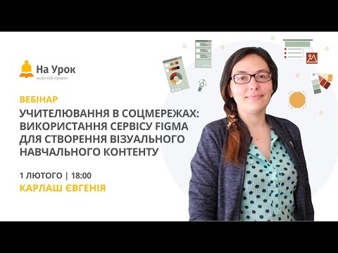 Учителювання в соцмережах: використання сервісу Figma для створення візуального навчального контенту