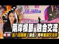 兩岸根脈與融合交流 蘇恆主旨演講 第八屆兩岸(湖北)青年東湖交流季