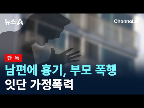[단독]남편에 흉기, <strong>부모</strong> <strong>폭행</strong>…추석 전 잇단 가정폭력  / 채널A / 뉴스A
