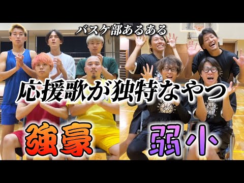 バスケ部あるある 応援歌が独特なやつ 強豪と弱小の違い