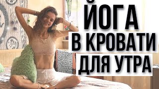 УТРЕННЯЯ ЙОГА В ПОСТЕЛИ | ЙОГА ДЛЯ НАЧИНАЮЩИХ | ЙОГА В КРОВАТИ ДЛЯ УТРА | ЗАРЯДИСЬ ЭНЕРГИЕЙ С УТРА