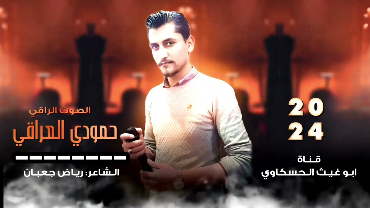 زوري نار رح تسمعو لاول مره/ الصوت الراقي حمودي العراقي جديد وحصري 2024🔥🔥🔥🔥