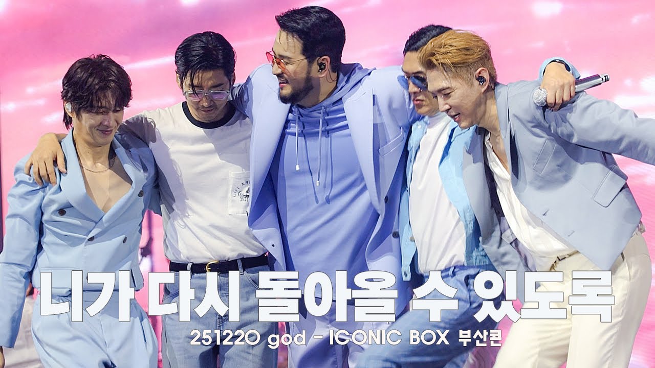 [4K] 251220 니가다시돌아올수있도록 – ICONIC BOX 지오디 부산 콘서트