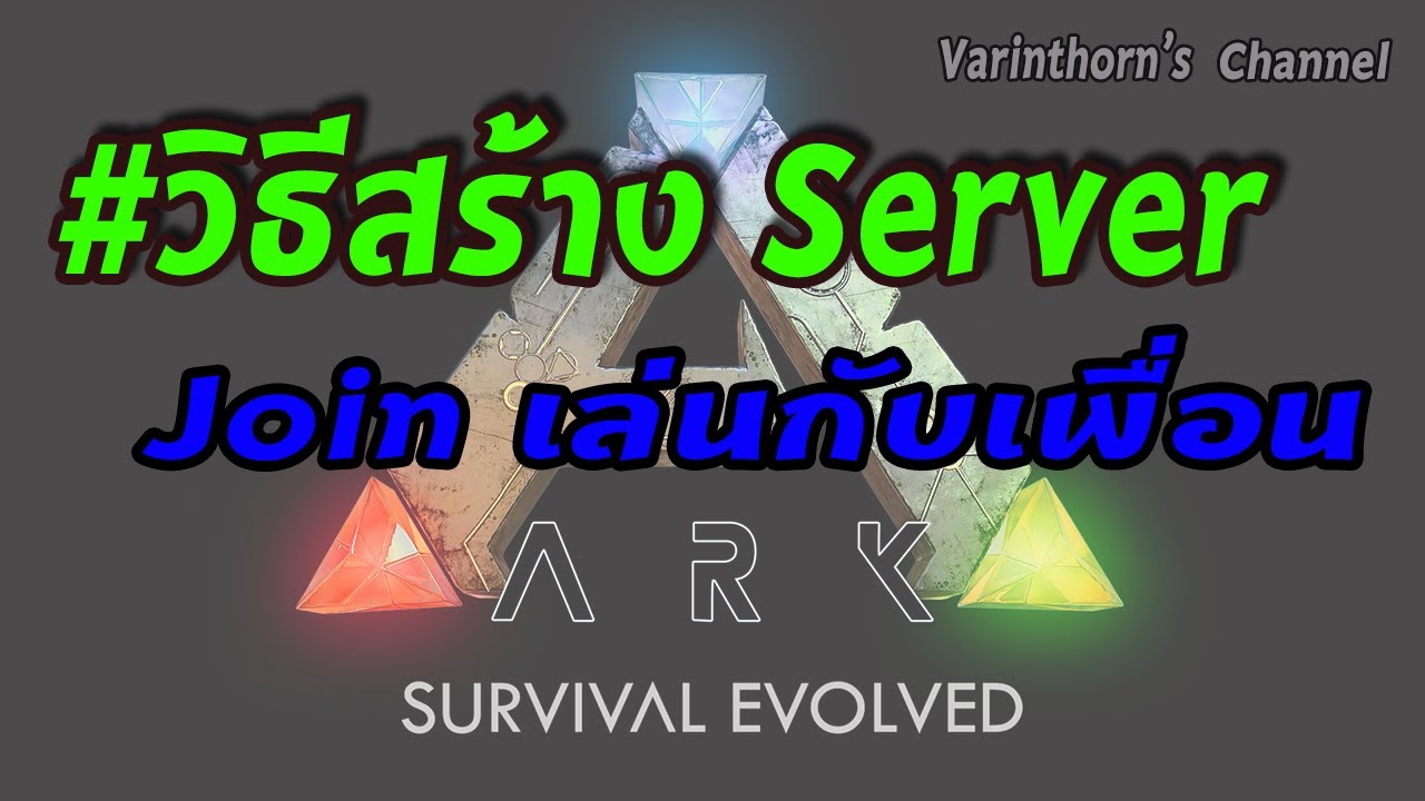 Ark Survival Evolved ] - วิธีสร้าง Server และ Join กับเพื่อนใน Epic Games -  Youtube