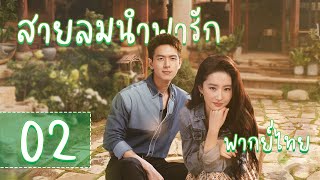 【พากย์ไทย】ตอนที่ 02 | สายลมนำพารัก - Meet Yourself | ( หลิวอี้เฟย，หลี่เชียน )